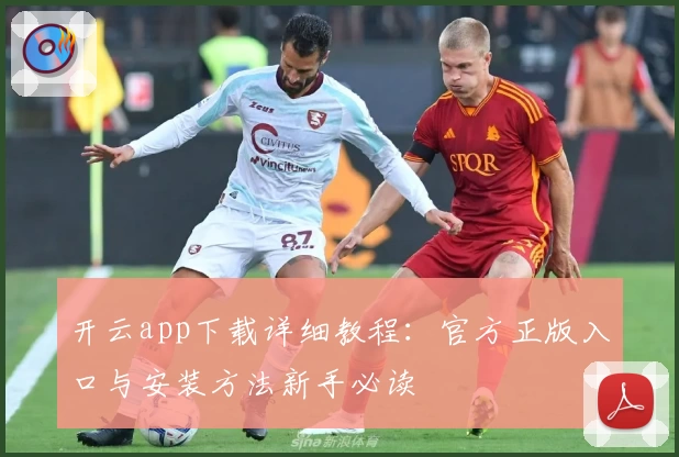 开云app下载详细教程：官方正版入口与安装方法新手必读