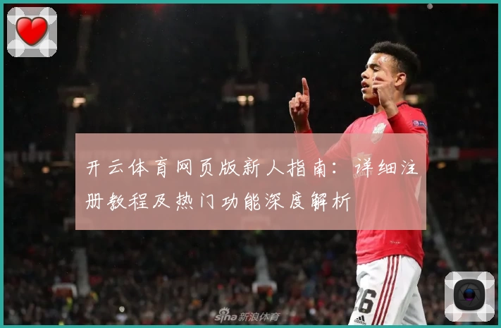 开云体育网页版新人指南：详细注册教程及热门功能深度解析