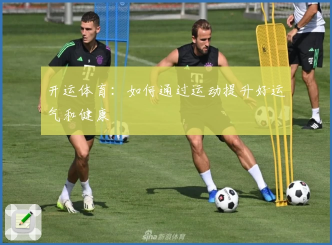 开运体育:如何通过运动提升好运气和健康