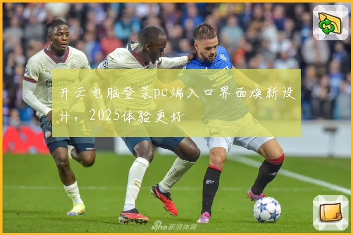 开云电脑登录pc端入口界面焕新设计，2025体验更好