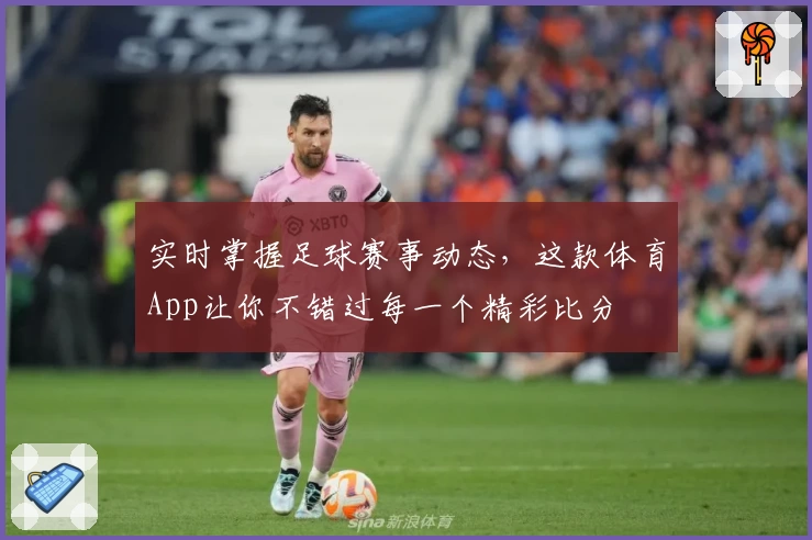 实时掌握足球赛事动态,这款体育App让你不错过每一个精彩比分