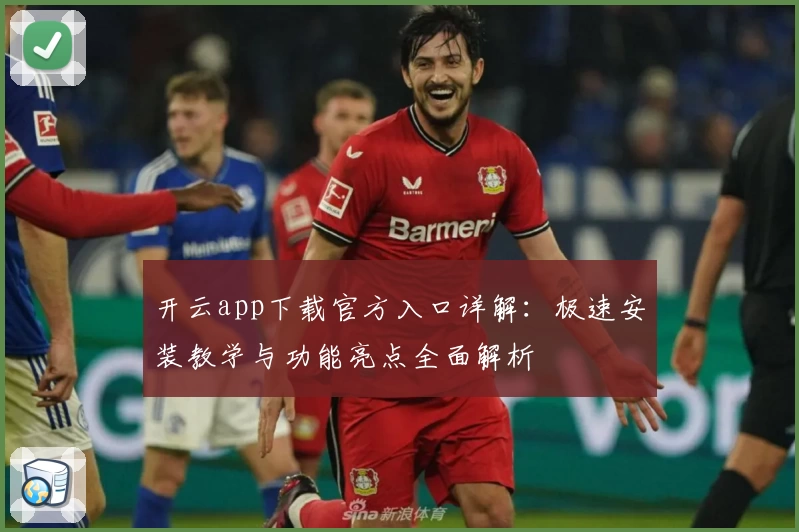 开云app下载官方入口详解：极速安装教学与功能亮点全面解析