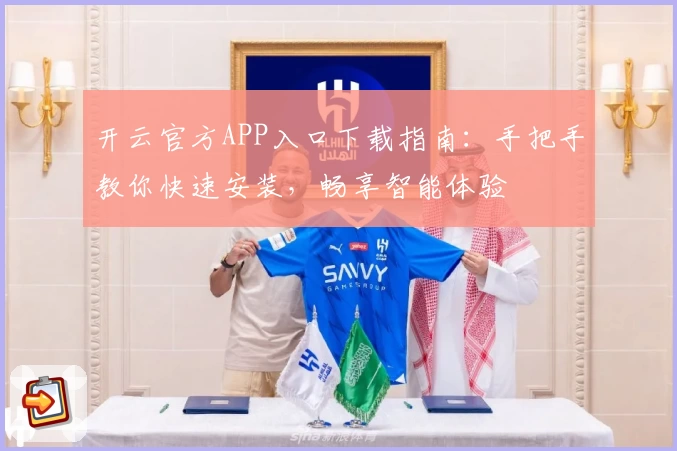 开云官方APP入口下载指南：手把手教你快速安装，畅享智能体验