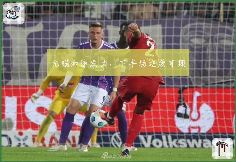 无锡加速发力,下半场逆袭可期