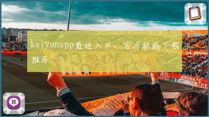 kaiyunapp直达入口，官方权威下载推荐