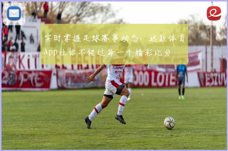 实时掌握足球赛事动态,这款体育App让你不错过每一个精彩比分
