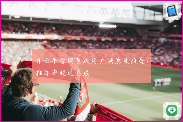 开云平台网页版用户满意度报告，推荐率超过九成