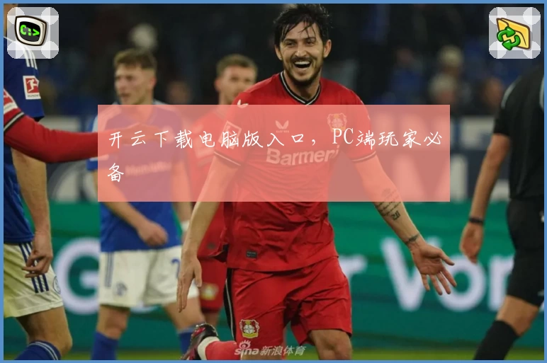 开云下载电脑版入口，PC端玩家必备