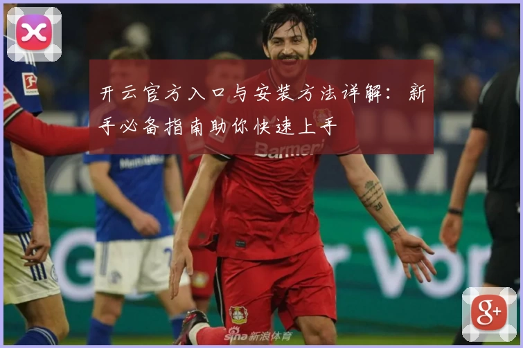 开云官方入口与安装方法详解：新手必备指南助你快速上手