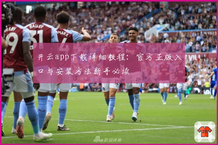 开云app下载详细教程：官方正版入口与安装方法新手必读