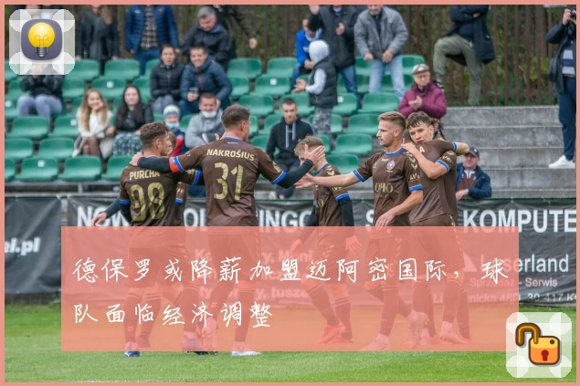 德保罗或降薪加盟迈阿密国际,球队面临经济调整