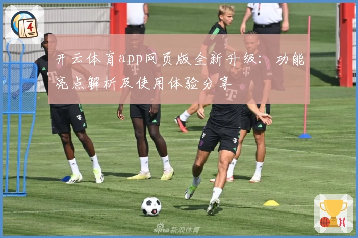 开云体育app网页版全新升级：功能亮点解析及使用体验分享
