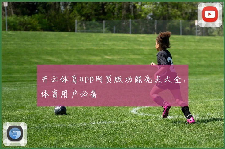 开云体育app网页版功能亮点大全，体育用户必备