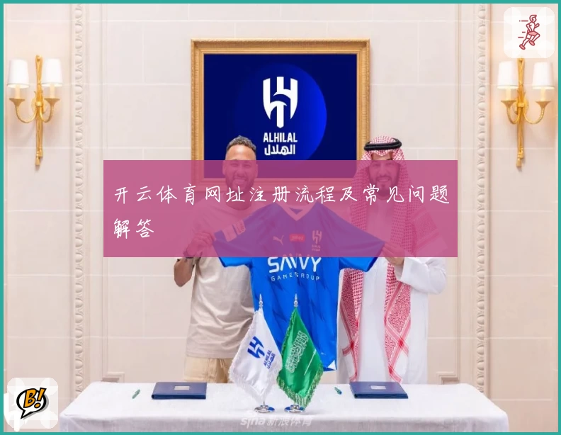 开云体育网址注册流程及常见问题解答