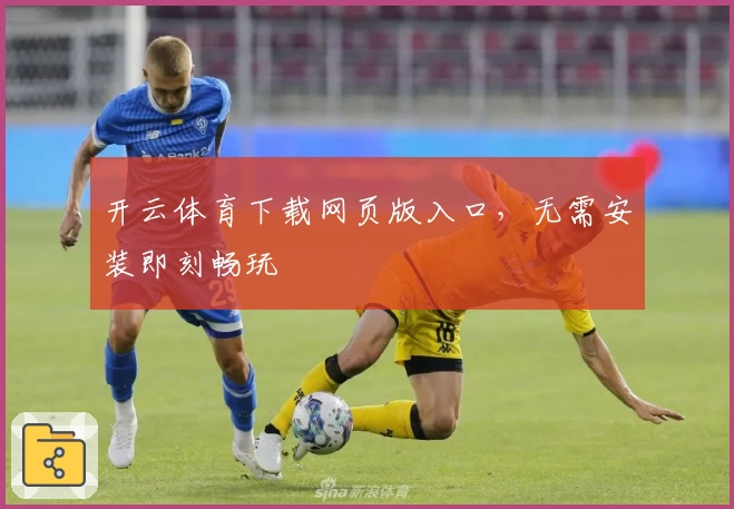开云体育下载网页版入口,无需安装即刻畅玩