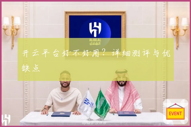 开云平台好不好用？详细测评与优缺点